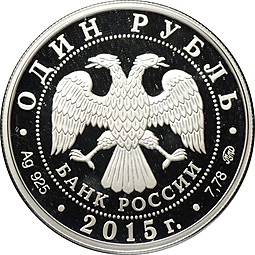Монета 1 рубль 2015 ММД МЧС России