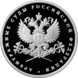 Монета 1 рубль 2012 ММД Система арбитражных судов Российской Федерации