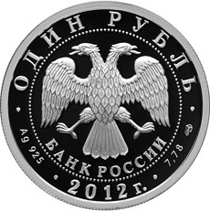 Монета 1 рубль 2012 СПМД История русской авиации ИЛ-76