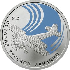 Монета 1 рубль 2011 СПМД История русской авиации биплан У-2
