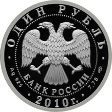 Монета 1 рубль 2010 СПМД Танковые войска - Танк Т-80