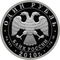 Монета 1 рубль 2010 СПМД История русской авиации Сухой Суперджет-100
