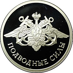 Монета 1 рубль 2006 СПМД Подводные силы - Эмблема