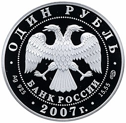 Монета 1 рубль 2007 СПМД Красная книга - Кольчатая нерпа