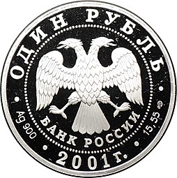 Монета 1 рубль 2001 СПМД Красная книга - Сахалинский осётр