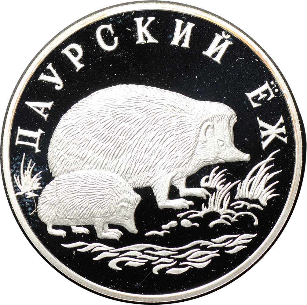 Монета 1 рубль 1999 СПМД Красная книга - Даурский еж