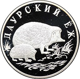 Монета 1 рубль 1999 СПМД Красная книга - Даурский еж