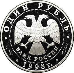 Монета 1 рубль 1998 СПМД Красная книга - Дальневосточный сцинк