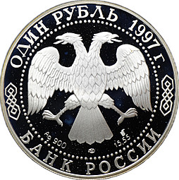 Монета 1 рубль 1997 ЛМД Красная книга - Зубр