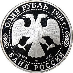Монета 1 рубль 1996 ЛМД Красная книга - Сапсан