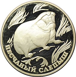 Монета 1 рубль 1996 ЛМД Красная книга - Песчаный слепыш