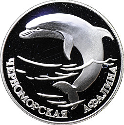 Монета 1 рубль 1995 ЛМД Красная книга - Черноморская афалина