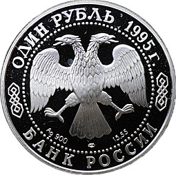 Монета 1 рубль 1995 ЛМД Красная книга - Черноморская афалина
