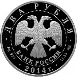 Монета 2 рубля 2014 СПМД 100-летию со дня рождения В.Н. Челомея