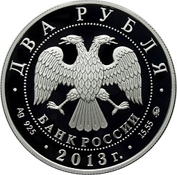 Монета 2 рубля 2013 ММД А.И. Покрышкин (1913 - 1985)