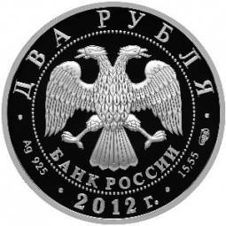 Монета 2 рубля 2012 СПМД А.И. Васильев 1742-1807