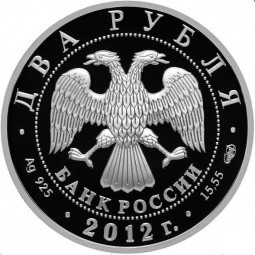 Монета 2 рубля 2012 СПМД 200-летие со дня рождения писателя И.А. Гончаров