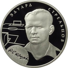Монета 2 рубля 2010 ММД Выдающиеся спортсмены России Э.А. Стрельцов