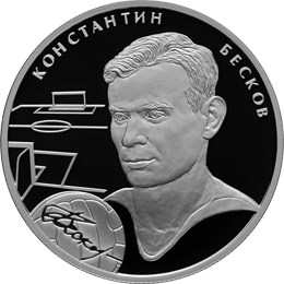 Монета 2 рубля 2010 СПМД Выдающиеся спортсмены России К.И. Бесков