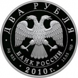 Монета 2 рубля 2010 СПМД Выдающиеся спортсмены России Л.И. Яшин