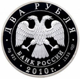 Монета 2 рубля 2010 СПМД 100-летие со дня рождения балерины Г.С. Уланова