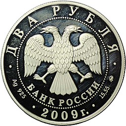 Монета 2 рубля 2009 ММД 175 лет со дня рождения Д.И. Менделеева