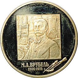 Монета 2 рубля 2006 ММД М.А. Врубель 150 лет со дня рождения