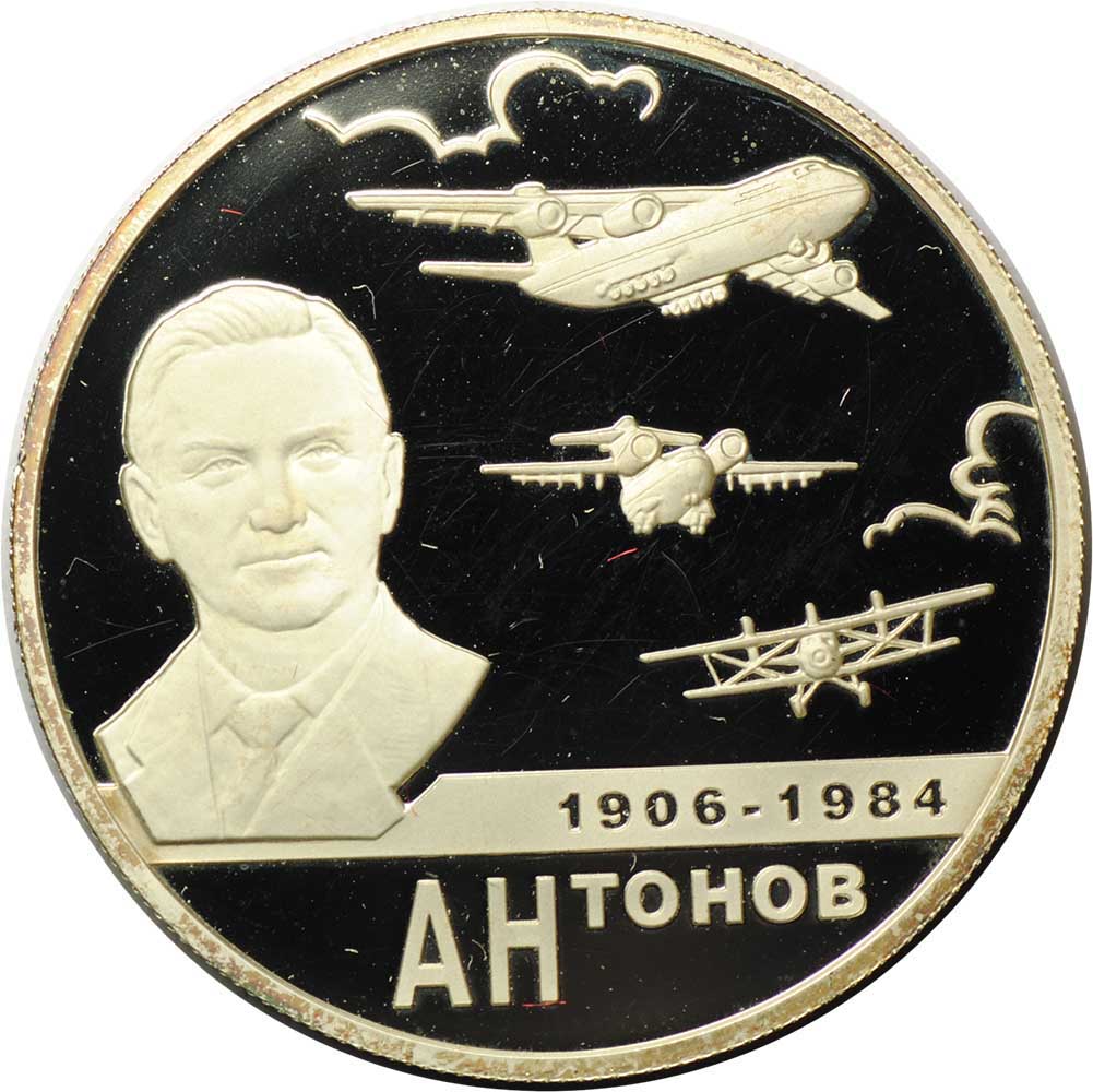 Монета 2 рубля 2006 ММД О.К. Антонов 100 лет со дня рождения (1906-1984)