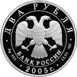 Монета 2 рубля 2005 СПМД Знаки зодиака Стрелец