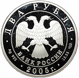 Монета 2 рубля 2005 СПМД Знаки зодиака Близнецы