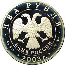 Монета 2 рубля 2003 СПМД Знаки зодиака Овен