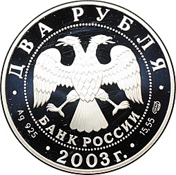 Монета 2 рубля 2003 СПМД Знаки зодиака Водолей
