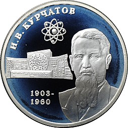 Монета 2 рубля 2003 ММД И.В. Курчатов 100 лет со дня рождения
