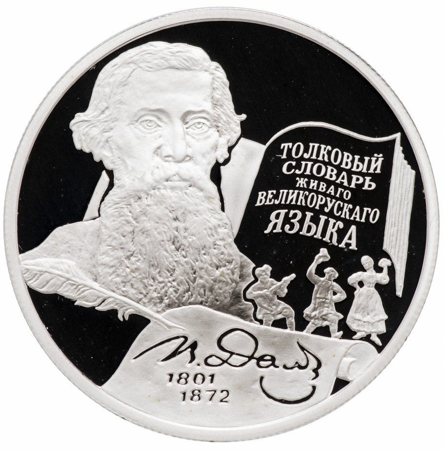 Монета 2 рубля 2001 ММД В.И. Даль Толковый словарь русского языка 1801-1872 200 лет