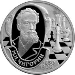 Монета 2 рубля 2000 СПМД 150 лет со дня рождения М.И. Чигорина