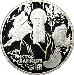 Монета 2 рубля 1998 СПМД 150 лет со дня рождения В.М. Васнецова - Аленушка