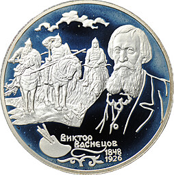 Монета 2 рубля 1998 СПМД Виктор Васнецов 150 лет со дня рождения Три богатыря