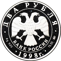 Монета 2 рубля 1998 ММД Сергей Эйзенштейн 1898-1948 - Броненосец Потемкин