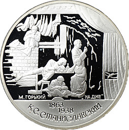 Монета 2 рубля 1998 СПМД К.С. Станиславский - На дне, 135 лет со дня рождения