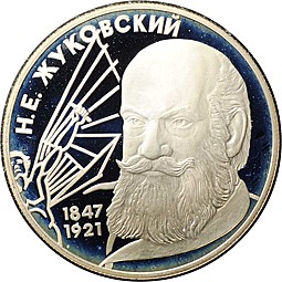 Монета 2 рубля 1997 ЛМД Н.Е. Жуковский 150 лет со дня рождения