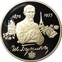 Монета 2 рубля 1995 ММД И.А. Бунин 125 лет со дня рождения