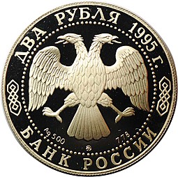 Монета 2 рубля 1995 ММД И.А. Бунин 125 лет со дня рождения
