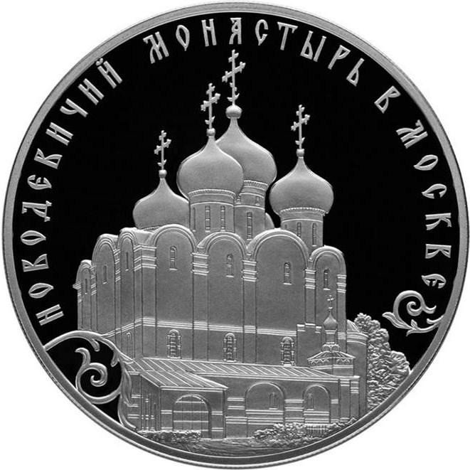 Монета 3 рубля 2016 СПМД Новодевичий монастырь в Москве