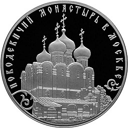 Монета 3 рубля 2016 СПМД Новодевичий монастырь в Москве