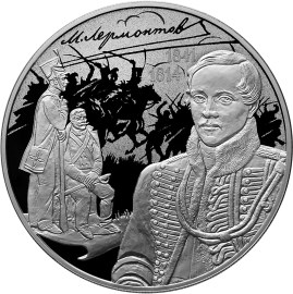 Монета 3 рубля 2014 СПМД 200 лет со дня рождения М.Ю. Лермонтова