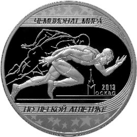 Монета 3 рубля 2013 ММД чемпионат мира по легкой атлетике в Москве