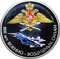 Монета 3 рубля 2012 СПМД 100 лет Военно-воздушным силам ВВС