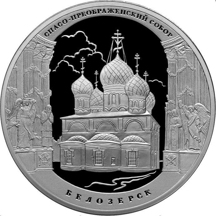 Монета 3 рубля 2012 СПМД Спасо-Преображенский собор Белозерск