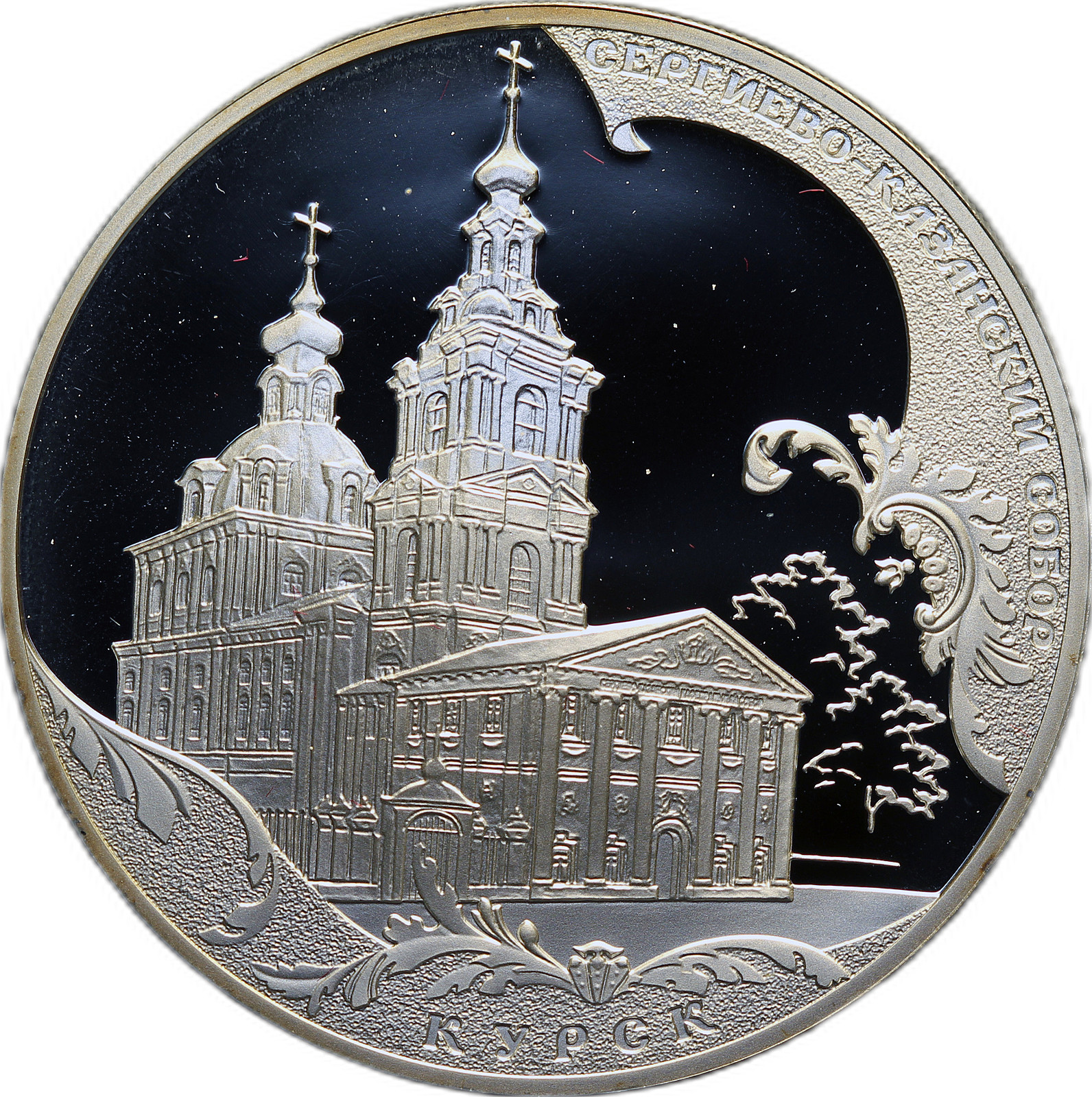 Серебряные монеты москве. Серебро 3 рубля 2011 г. Серебряная монета 3 рубля.