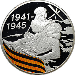 Монета 3 рубля 2010 СПМД 65 лет Победы в Великой Отечественной войне Санитарка